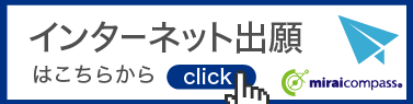 インターネット出願