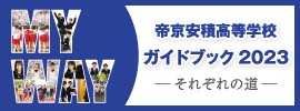 帝京安積高等学校 ガイドブック2023