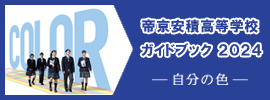 帝京安積高等学校 ガイドブック2024