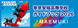帝京安積高等学校 ガイドブック2026