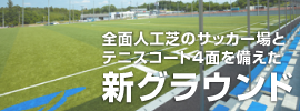 2020年 全面完成予定！ 全面人工芝のサッカー場とテニスコート4面を備えた新グラウンド