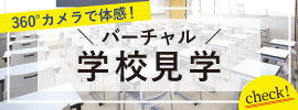 360°カメラで体感！学校見学