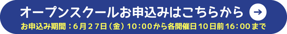 オープンスクール2025事前登録