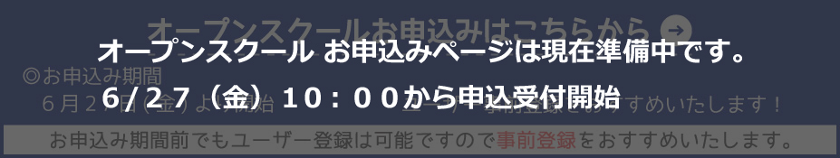 オープンスクール2025事前登録