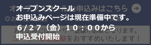 オープンスクール2025事前登録
