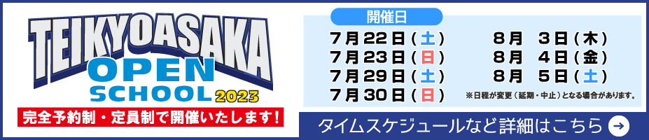 オープンスクール2023