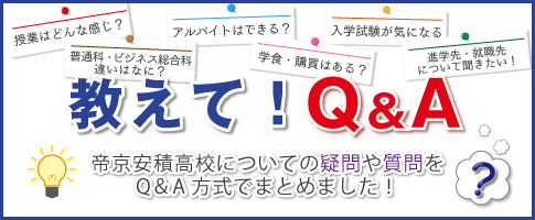 教えて！Q&A