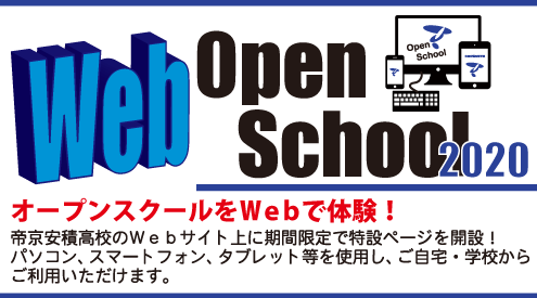 WEBオープンスクールTOPイメージ_s